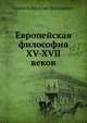Европейская философия XV-XVII веков, Коллектив авторов 