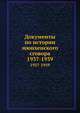 Документы по истории мюнхенского сговора. 1937-1939, Мальцев В. Ф. 
