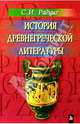 История древнегреческой литературы - (Классика), Радциг Сергей 