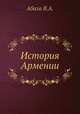 История Армении, Абаза В.А. 