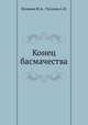 Конец басмачества, Поляков Ю.А. 
