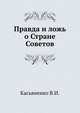 Правда и ложь о Стране Советов, Касьяненко В.И. 