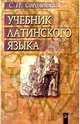 Учебник Латинского языка, Соболевский Сергей Иванович 