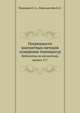 Погрешности контактных методов измерения температур. Библиотека по автоматике, выпуск 217, Паперный Е.А.,Эйдельштейн И.Л. 