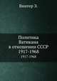 Политика Ватикана в отношении СССР. 1917-1968, Винтер Э. 