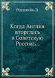 Когда Англия вторглась в Советскую Россию..., Ротштейн Э. 