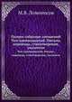 Полное собрание сочинений. Том одиннадцатый. Письма, переводы, стихотворения, указатели, М.В. Ломоносов 
