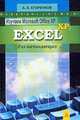 Изучаем Microsoft Office XP: Excel XP для начинающих, Егоренков А.А. 