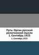 Путь: Орган русской религиозной мысли. 1. Сентябрь 1925, Коллектив авторов 