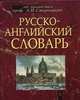 Русско-английский словарь: Около 50 000 слов 0-е изд.,Репринтное (Серия "Классика"), Ротштейн Н.Ф.,Горбунова Т.П.,Ахманова О.С.,Смирницкий А.И. 