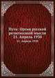 Путь: Орган русской религиозной мысли. 21. Апрель 1930, Коллектив авторов 