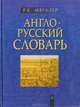 Англо-русский словарь. Около 60 000 слов и выражений, Мюллер Владимир Карлович 