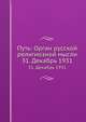 Путь: Орган русской религиозной мысли. 31. Декабрь 1931, Коллектив авторов 