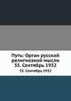 Путь: Орган русской религиозной мысли. 35. Сентябрь 1932, Коллектив авторов 