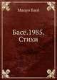 Басё. 1985. Стихи, Басё Мацуо 