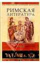 Хрестоматия по античной литературе для вузов в 2-х томах. Том 2. Римская литература, Дератани Н.Ф. 