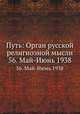 Путь: Орган русской религиозной мысли. 56. Май-Июнь 1938, Коллектив авторов 