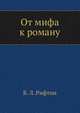 От мифа к роману, Б. Л. Рифтин 