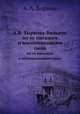А. В. Тыркова-Вильямс. По ее письмам и воспоминаниям сына, А. А. Борман 