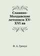 Славяно-Молдавские летописи XV-XVI вв., Ф. А. Грекул 