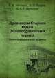 Древности Старого Орхея. Золотоордынский период, Е. Н. Абызова,П. П. Бырня,А. А. Нудельман,Г. А. Федоров-Давыдов 