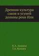 Древняя культура саков и усуней долины реки Или, К.А. Акишев,Г.А. Кушаев 