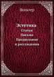 Эстетика. Статьи. Письма. Предисловия и рассуждения, Вольтер 