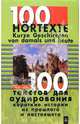 100 текстов для аудирования. Короткие истории из прошлого и настоящего + 3 а/к, 