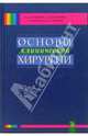 Основы клинической хирургии, Кузнецов Николай Леонтьевич, Бронтвейн Анатолий Тимофеевич, Родоман Григорий, Лаберко Леонид 