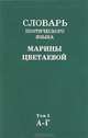 Словарь поэтического языка Марины Цветаевой (комплект из 6 книг), 