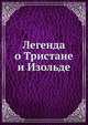 Легенда о Тристане и Изольде, А.Д. Михайлов 