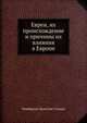 Евреи, их происхождение и причины их влияния в Европе, Чемберлен Хьюстон Стюарт 