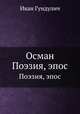 Осман. Поэзия, эпос, Иван Гундулич 