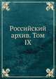 Российский архив. Том IX, 