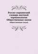 Русско-украинский словарь научной терминологии. Общественные науки, 