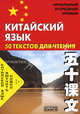 Китайский язык. 50 классических басен: читаем параллельно на китайском и русском языках: Учеб. пособие., 