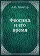 Феогнид и его время, А.И. Доватур 
