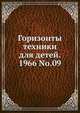Горизонты техники для детей. 1966 No.09, Коллектив авторов 