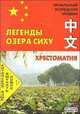 Легенды озера Сиху. Хрестоматия. Начальный и средний уровни, Бежко Л., Старостина С. 