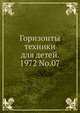 Горизонты техники для детей. 1972 No.07, Коллектив авторов 
