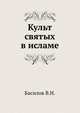 Культ святых в исламе, Басилов В.Н. 