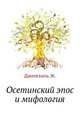 Осетинский эпос и мифология, Дюмезиль Ж. 