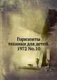 Горизонты техники для детей. 1972 No.10, Коллектив авторов 