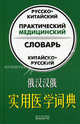 Русско-китайский, китайско-русский практический медицинский словарь, Игорь Васильевич Кочергин 