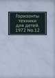 Горизонты техники для детей. 1972 No.12, Коллектив авторов 