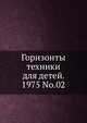Горизонты техники для детей. 1975 No.02, Коллектив авторов 