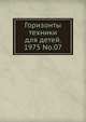 Горизонты техники для детей. 1975 No.07, Коллектив авторов 