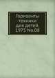 Горизонты техники для детей. 1975 No.08, Коллектив авторов 
