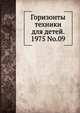 Горизонты техники для детей. 1975 No.09, Коллектив авторов 
