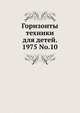 Горизонты техники для детей. 1975 No.10, Коллектив авторов 